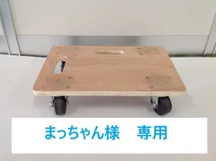 まっちゃん様　専用