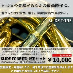 SLIDETONE】YELLOW BRASS 5mm×2個 より効果の高い2個使用セット