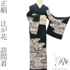 2025年最新】辻が花 訪問着セットの人気アイテム - メルカリ