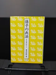 【日中出版】孫子の兵法 科学は謀略に勝てるか