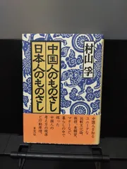 【草思社】中国人のものさし 日本人のものさし