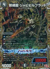 2025年最新】邪魂龍 ジャビビルブラッドの人気アイテム - メルカリ