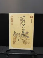 【有斐閣選書】中国社会への散歩 十億の隣人はいま