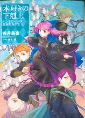 2025年最新】本好きの下剋上の人気アイテム - メルカリ