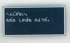 【中古】クリップ へんじがない。 アクリルクリップ 「ドラゴンクエスト ふくびき所スペシャル～ロトの伝説ふたたび編～」 E賞