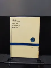 【NHKブックス】華僑 改訂版