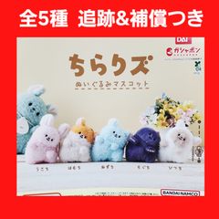 新品未使用 全2種コンプセットMFS ぬいぐるみマスコット② Biz配送 全5種 コンプ ちらりズ ぬいぐるみマスコット ガチャ