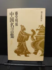 【朝日新聞社】中国名言集
