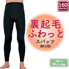 【新品正規品/1枚】裏起毛ふわっと スパッツ 160デニール ロング レギンス 1214710 メンズ 紳士 前開き 黒 ブラック 裏起毛 起毛 裏ボア 温かい 透けない 秋冬 秋 冬 160D ズレにくい マチ付き M L 三笠　MIKASA
