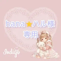 hana⭐︎ハル様専用