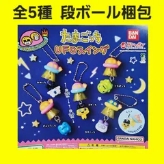 Biz配送 全5種 コンプ たまごっち UFOスイング ガチャ キーホルダー フィギュア