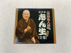 落語名人選 五代目 古今亭志ん生 全集 CD