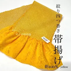 帯揚げ　しぼり帯揚げ　四つ巻き　高級帯揚げ　人気color黄色　黄橙色　イエロー　高級和装　振袖　成人式　成人式振袖　前撮り　卒業式　成人式前撮り　和装前撮り　ママ振袖　晴れの日コーデ　振袖小物　新品　訳あり