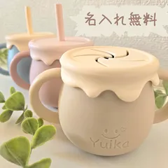 ハニーポットマグ　名入れ無料　出産祝い　ストローマグ　おやつカップ　シリコンカップ　シリコンマグ