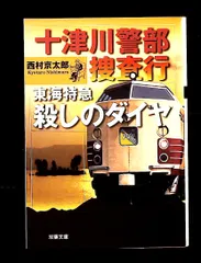 東海特急殺しのダイヤ 十津川警部捜査行 西村京太郎 双葉社