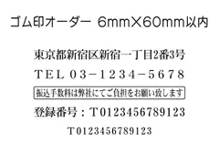 6mm×60mm以内 フリーデザインのゴム印・スタンプを作成致します