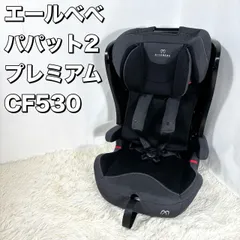 美品 カーメイト エールベベ パパット２プレミアム エールベベ パパット2 プレミアムをレビュー！クチコミ・評判をもとに