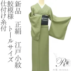 2025年最新】トールサイズ着物 小紋の人気アイテム - メルカリ