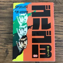 2025年最新】ゴルゴ13 初版の人気アイテム - メルカリ