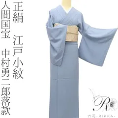 2026年最新】中村勇二郎 レディース 着物の人気アイテム - メルカリ