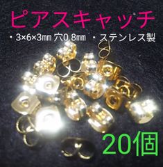 ピアスキャッチ(ゴールド)20個