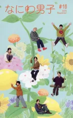 【中古】アイドル雑誌 なにわ男子 会報 #16