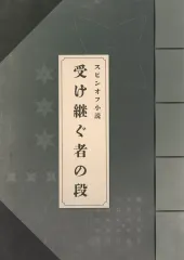 【中古】ライトノベルその他サイズ ■)スピンオフ小説 受け継ぐ者の段 「劇場版 忍たま乱太郎 ドクタケ忍者隊最強の軍師」 特典小説  特典小冊子 / 阪口和久