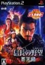 PS2/信長の野望・蒼天録 コーエー定番シリーズ