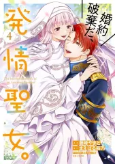 【中古】B6コミック ≪女性向けコミック≫ 婚約破棄だ、発情聖女。(4) / 藤峰やまと