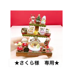 ★さくら様　専用★