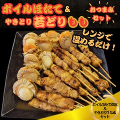 日海水産 おつまみセット ホタテ ほたて ボイルほたて 約20～30粒入  帆立 貝柱 バター醤油 焼き鳥 やきとり もも 冷凍 調理済み タレ 15本入り 業務用 炭火焼き BBQ バーベキュー パーティー  お手軽 簡単 若どり 若鳥 子供【日海水産】