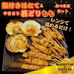 日海水産 おつまみセット ホタテ ほたて 帆立 中サイズ 10枚入 貝柱 バター醤油  冷凍  貝ひも 貝殻  北海道  片貝  バーベキュー BBQ 浜焼き 焼き鳥 やきとり もも 冷凍 調理済み タレ 15本入り 炭火焼き  簡単 若どり【日海水産】