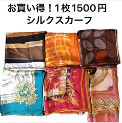 シルク　スカーフ　1点　1200円　お買い得！