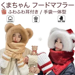 UNDEL フード付きマフラー マフラー 一体型 ふわもこ くま耳 帽子 マフラー 手袋 一体型 3点セット 冬 防寒 もこもこ フードマフラー レディース キッズ 耳当て付き 小顔効果 もこもこ プレゼント ギフト ネックウォーマー