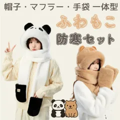 フード付きマフラー マフラー 一体型 ふわもこ パンダ カピバラ 帽子 手袋 一体型 2点セット 3点セット 冬 防寒 もこもこ フードマフラー レディース キッズ 耳当て付き 自転車 通学 可愛い 暖かい －30℃対策 あったかグッズ プレゼント クリスマス