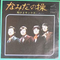 殿さまキングス なみだの操 EP盤 - メルカリ