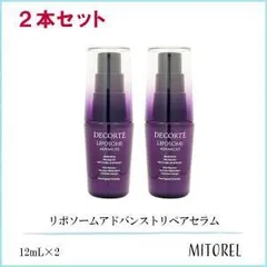 コスメデコルテ COSME DECORTE リポソームアドバンストリペアセラム 2本セット 12mL×2【95g】