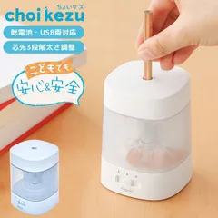 鉛筆削り 電動 電池 USB 子供 おしゃれ 女の子 男の子 ソニック リビガク ちょいケズ LV-1924 電動鉛筆削り 自動 えんぴつけずり えんぴつ削り コードレス ミニ 小型 コンパクト 小さい キッズ 小学生