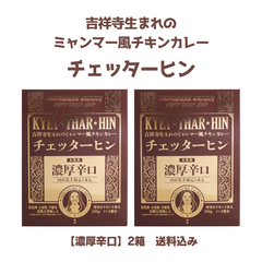 吉祥寺生まれのミャンマー風チキンカレー　チェッターヒン【濃厚辛口】レトルト　2箱