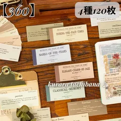 【360】コラージュ素材 紙もの デザインペーパー メモ帳 背景紙 英字 ロゴ レトロ ジャンクジャーナル スクラップブッキング デコレーション アルバム 手帳 日記 4種120枚