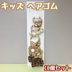 a086【激安・新品・未使用品】キッズ ヘアゴム 5種ｘ10個セット くまさん 子供 ベビー ヘアアクセサリー 人気 韓国 ミニゴム モダン 秋冬カラー ヘアアレンジ 髪留め かわいい おしゃれ リボン お花 イチゴ 女の子 プチプラ レディース 女性 お揃い