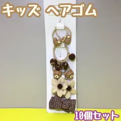 a088【激安・新品・未使用品】キッズ ヘアゴム 5種ｘ10個セット ハート 子供 ベビー ヘアアクセサリー 人気 韓国 ミニゴム モダン 秋冬カラー ヘアアレンジ 髪留め かわいい おしゃれ リボン お花 くまさん プチプラ レディース 女性 お揃い
