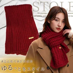 【触れた瞬間、恋する暖♪】マフラー メンズ レディース 暖かい ふわふわ シンプル NEK おしゃれ 防寒 ストール ざっくり編み ネックウォーマー 秋冬 ロング ニット ユニセックス プレゼント 7986592 (D ワイン)