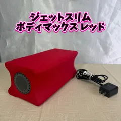 2025年最新】ジェットスリムボディマックスの人気アイテム - メルカリ