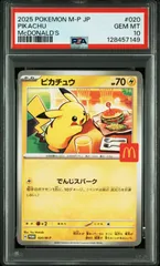 【マック ピカチュウ】P M-P 020 プロモカードパック マクドナルド ハッピーセット2025 ポケモンカード プロモ マクド マクピカ PSA鑑定品 P0223