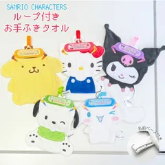 サンリオ タオル サンリオ お手拭きタオル  ループタオル ダイカット キャラクター タオル ハンドタオルシナモロール ハローキティ ポムポムプリン ポチャッコ クロミ 幼稚園 保育園 お手ふき かわいい 持ち運び マイクロファイバー ふわふわ ネームタグ