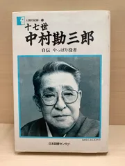 2026年最新】中村勘三郎本の人気アイテム - メルカリ