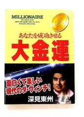 2025年最新】深見_東州の人気アイテム - メルカリ