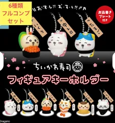 ちいかわ寿司 フィギュアキーホルダー 【6種フルコンプセット】ガチャ　ガチャガチャ　カプセル