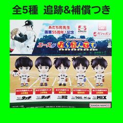 Biz配送 全5種 コンプ エースがならぶんです あだち充 ガチャ